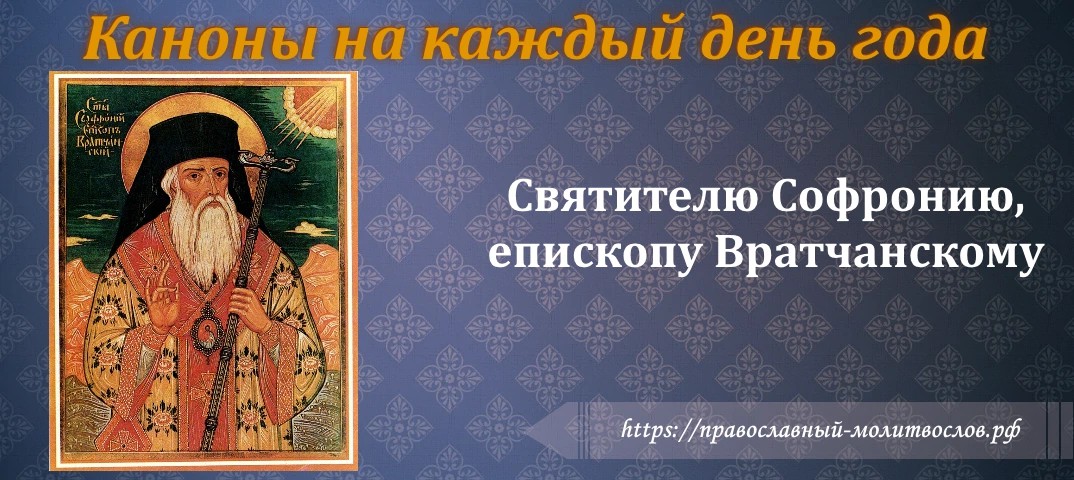Святителю Софронию, епископу Вратчанскому