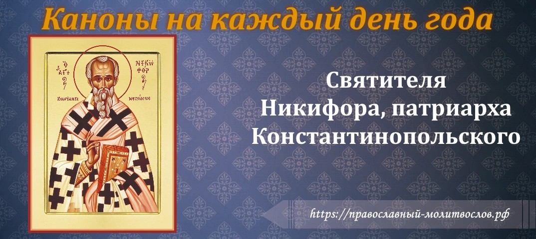 святителя Никифора, патриарха Константинопольского