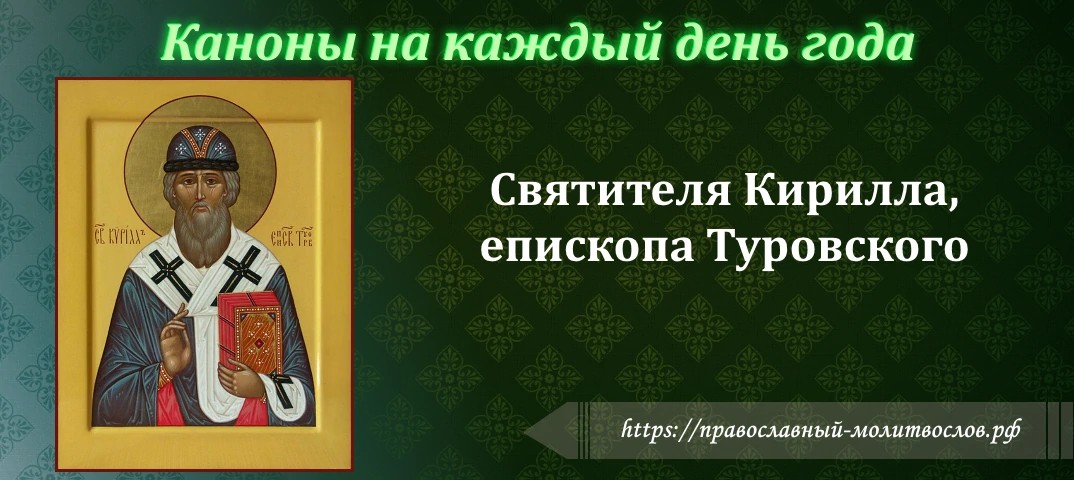 Святителя Кирилла, епископа Туровского