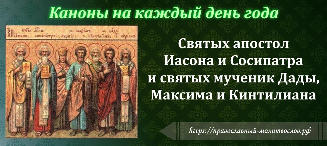 Святых апостол Иасона и Сосипатра и святых мученик Дады, Максима и Кинтилиана
