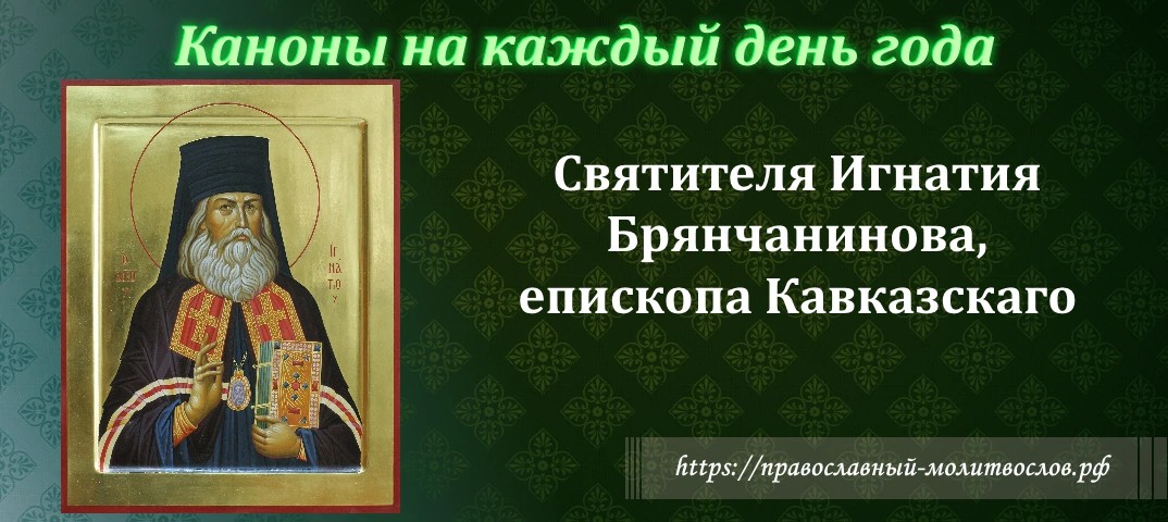 Святителя Игнатия Брянчанинова, епископа Кавказскаго и Черноморскаго