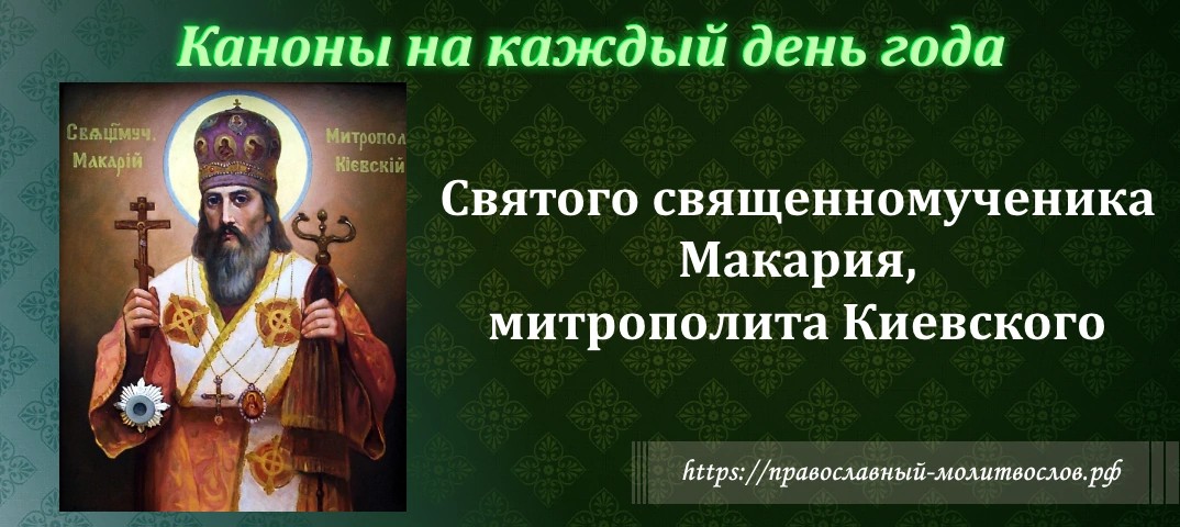 священномученика Макария, митрополита Киевского