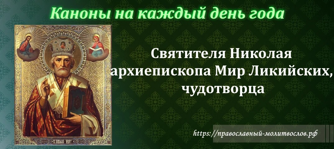 Святителя Николая архиепископа, Мир Ликийских чудотворца