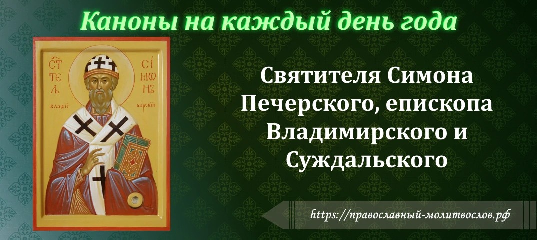 Святителя Симона Печерского, епископа Владимирского и Суждальского
