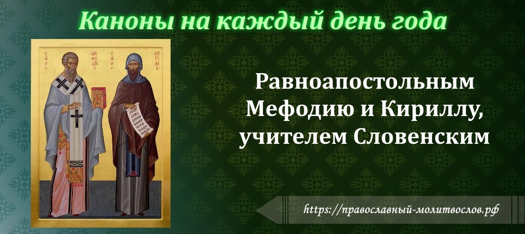 Равноапостольным Мефодию и Кириллу, учителем Словенским