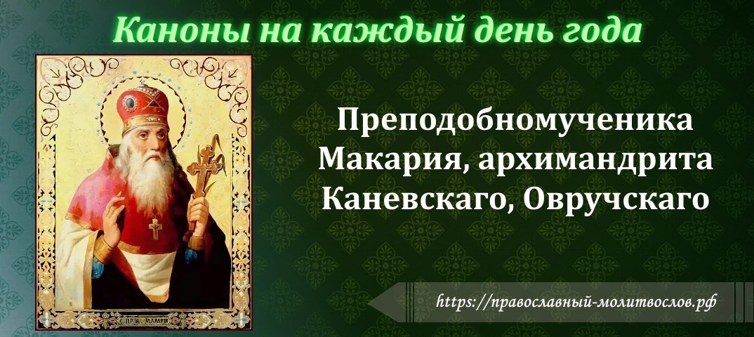 Преподобномученика Макария, архимандрита Каневскаго, Овручскаго