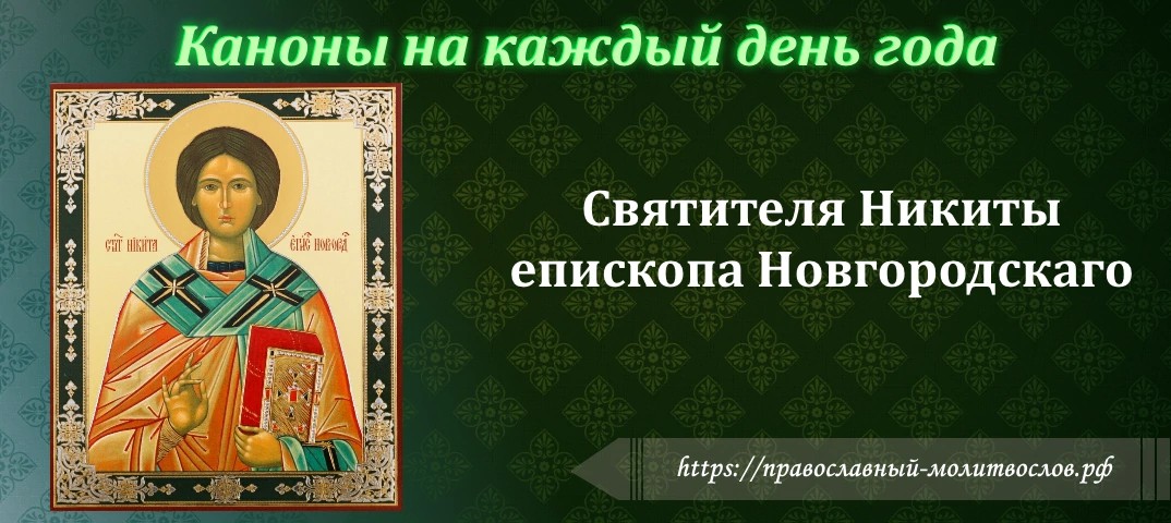 Святителя Никиты епископа, Новгородскаго чудотворца