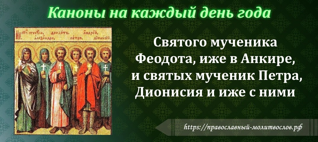 Святого мученика Феодота, иже в Анкире, и святых мученик Петра, Дионисия и иже с ними
