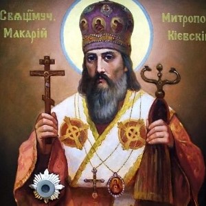 священномученика Макария, митрополита Киевского