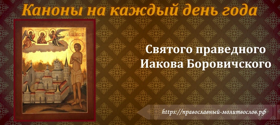 святого Иакова Боровичского