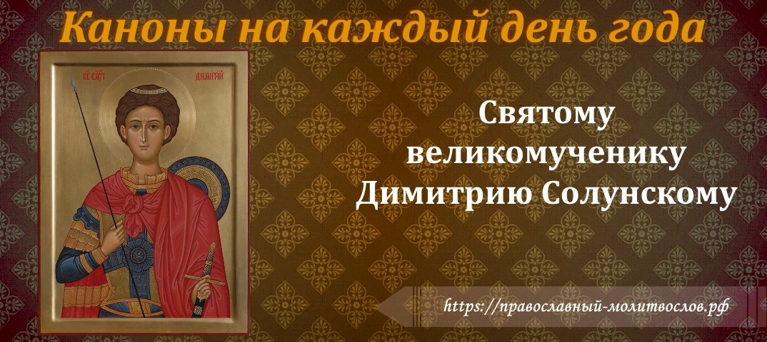 Святому  великомученику  Димитрию  Мироточцу Солунскому