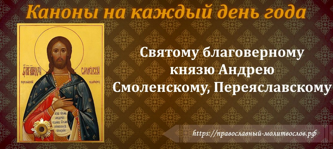 Святому благоверному князю Андрею Смоленскому, Переяславскому