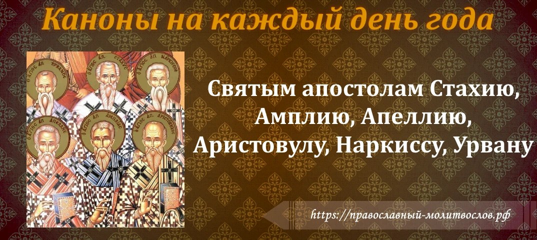 Святым апостолам Стахию, Амплию, Апеллию, Аристовулу, Наркиссу, Урвану