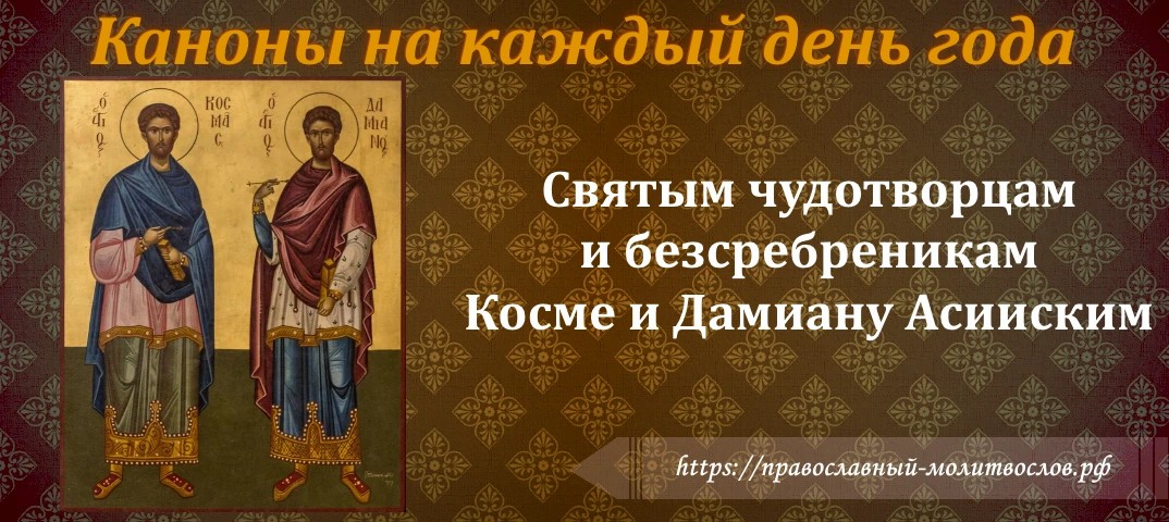 Святым чудотворцам и безсребреникам Косме и Дамиану Асииским