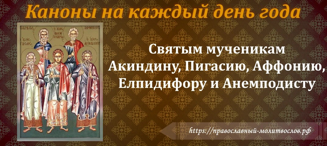 Святым мученикам Акиндину, Пигасию, Аффонию, Елпидифору и Анемподисту