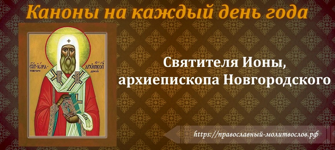 святителя Ионы, архиепископа Новгородского