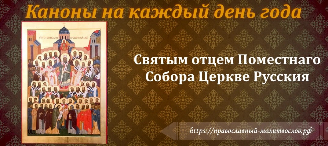 Святым отцем Поместнаго Собора Церкве Русския