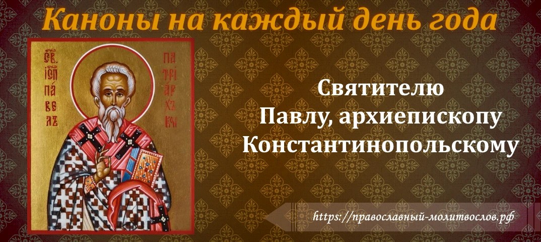 Святителю Павлу, архиепископу Константинопольскому