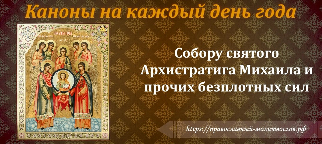 Собору святого Архистратига Михаила и прочих безплотных сил