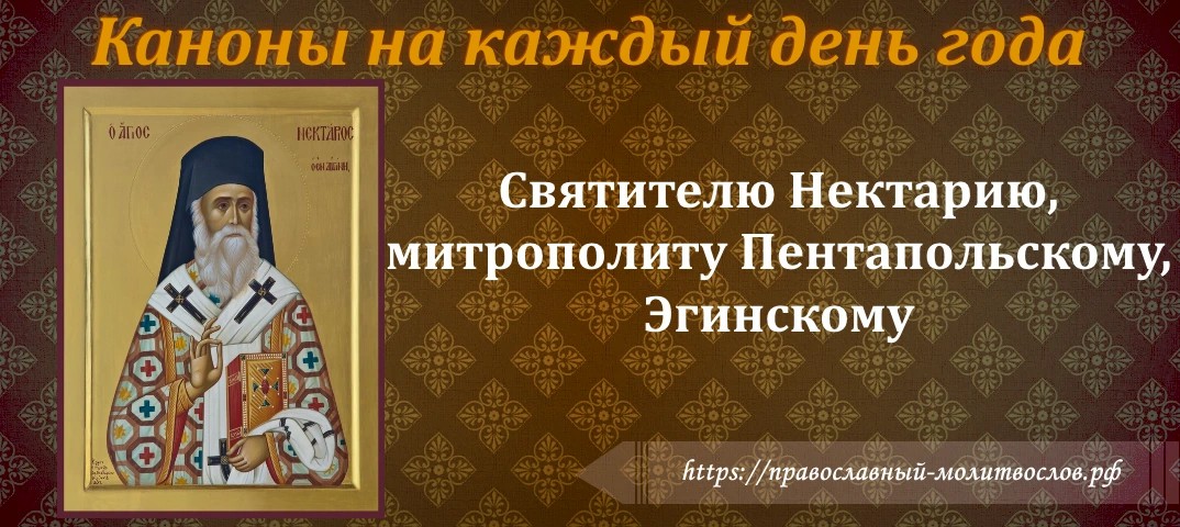 Святителю Нектарию, митрополиту Пентапольскому, Эгинскому