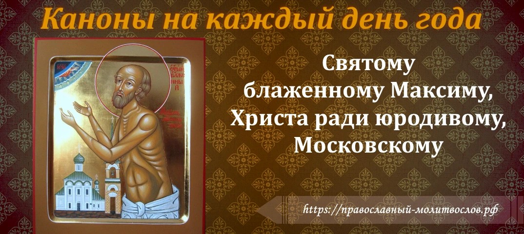 Святому блаженному Максиму, Христа ради юродивому, Московскому