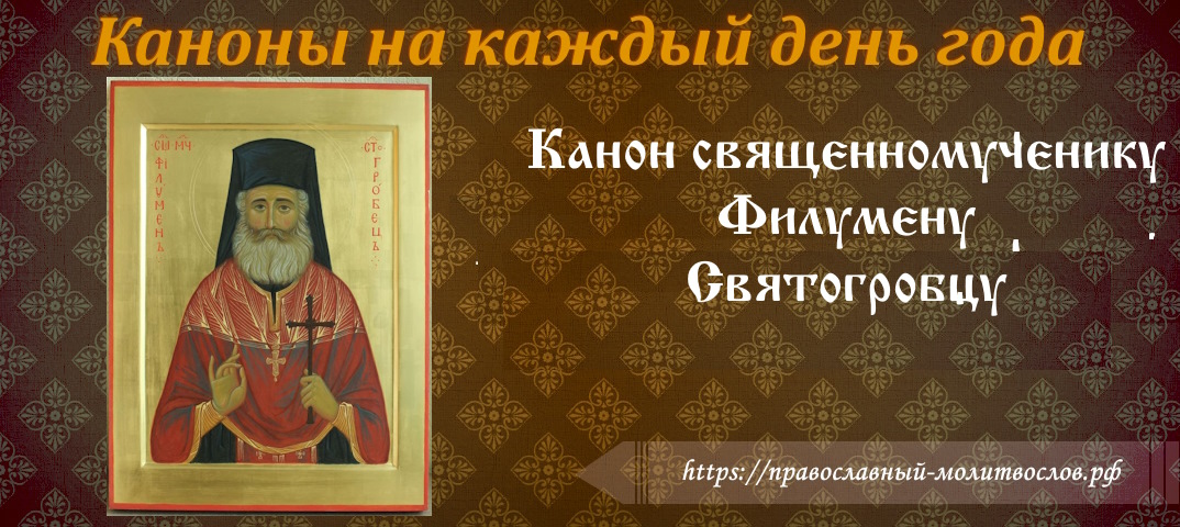 святому священномученику Филумену Святогробцу святому священномученику Филумену Святогробцу