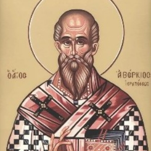 Святому равноапостольному Аверкию, епископу Иерапольскому