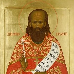 Священномученику Владимиру, пресвитеру Московскому