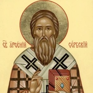 Святителю Арсению, архиепископу Сербскому