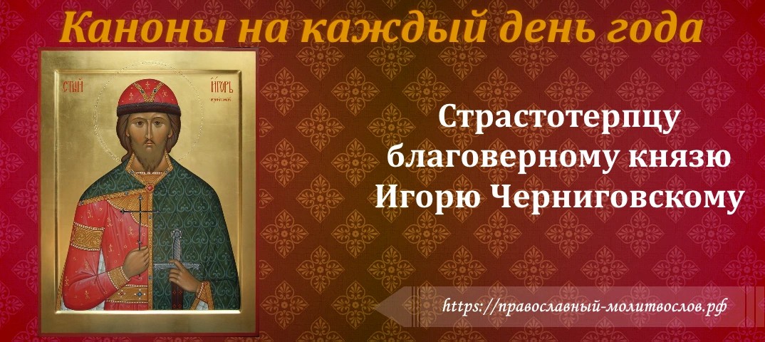 Страстотерпцу благоверному князю Игорю Черниговскому
