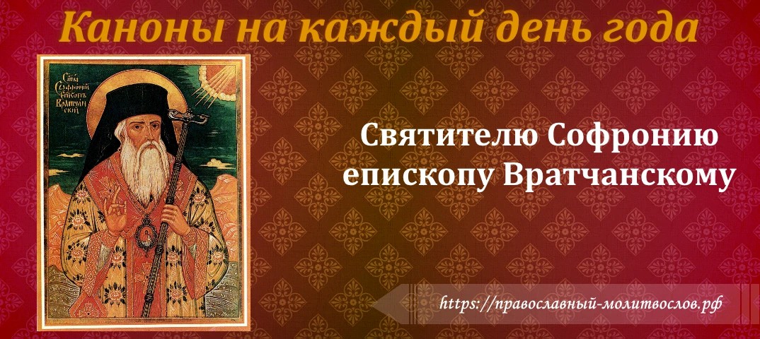 Святителю Софронию епископу Вратчанскому