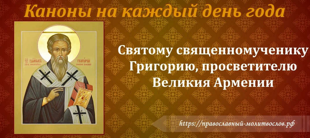 Святому священномученику Григорию, просветителю Великия Армении