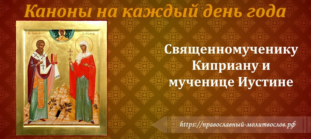 Святым священномученику Киприану и мученице Иустине