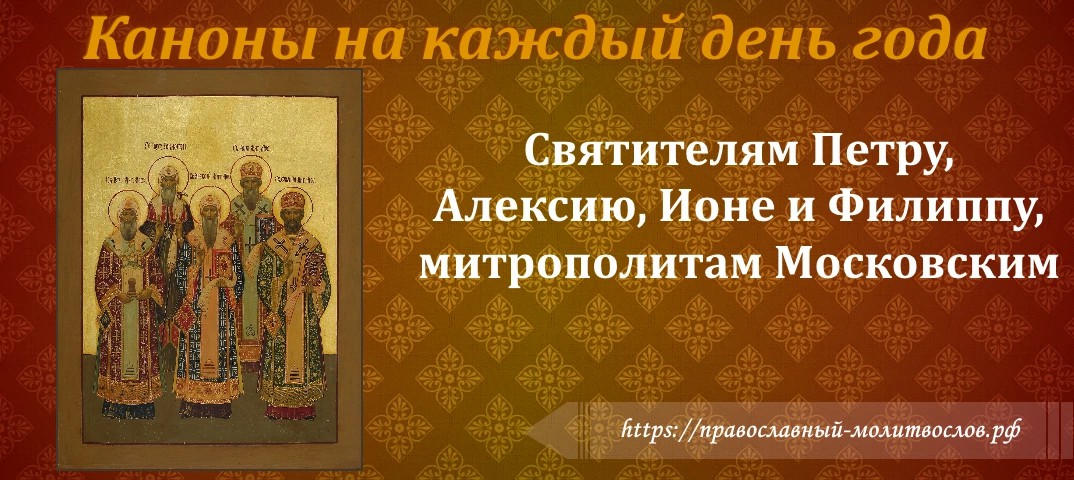 Святителям Петру, Алексию, Ионе и Филиппу, митрополитам Московским, и всея России