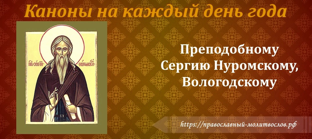 Преподобному Сергию Нуромскому, Вологодскому чудотворцу
