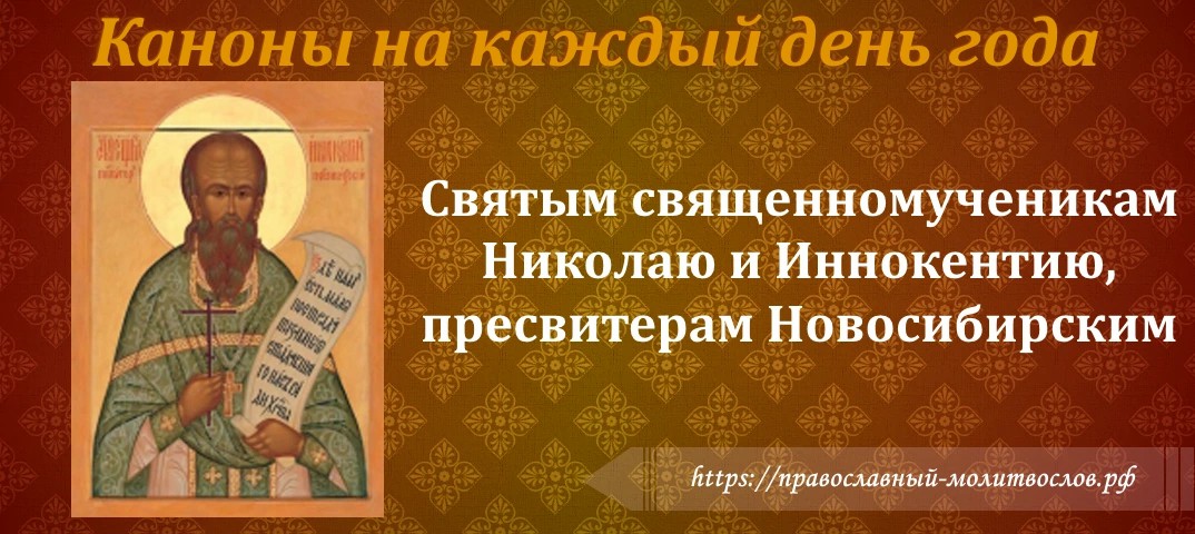 Святым священномученикам Николаю и Иннокентию, пресвитерам Новосибирским