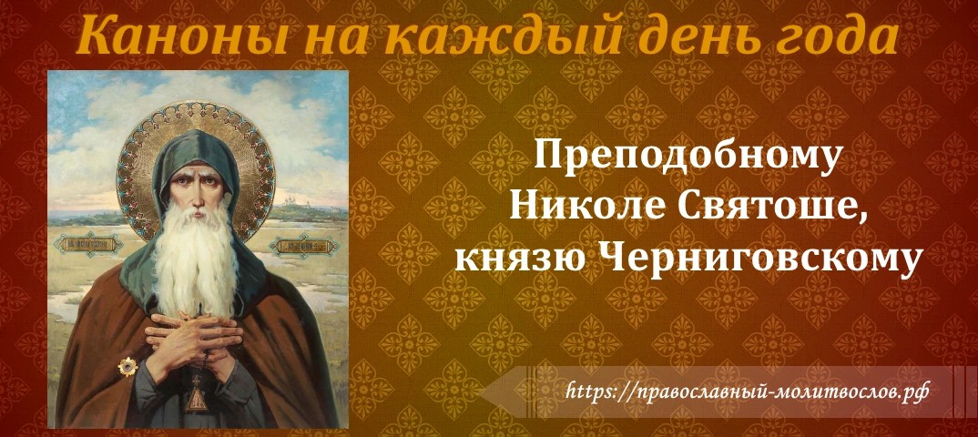 Преподобному Николе Святоше, князю Черниговскому