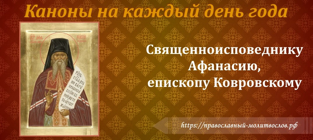 Священноисповеднику Афанасию, епископу Ковровскому