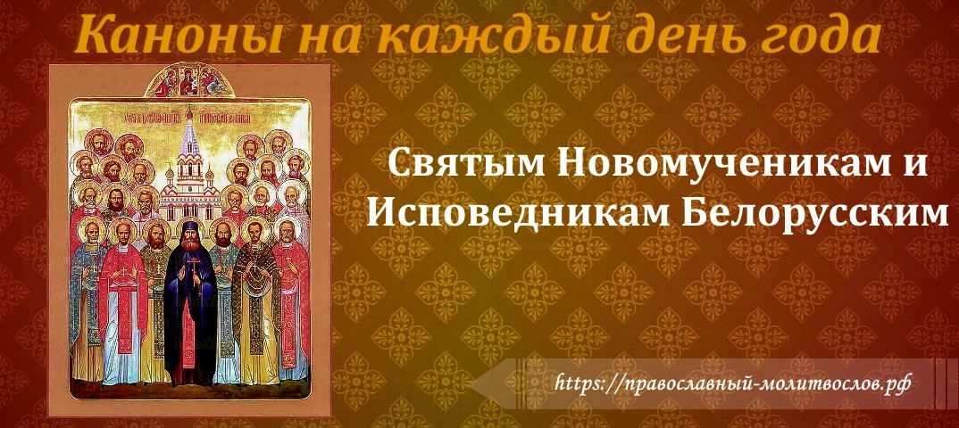 Святым Новомученикам и Исповедникам Белорусским