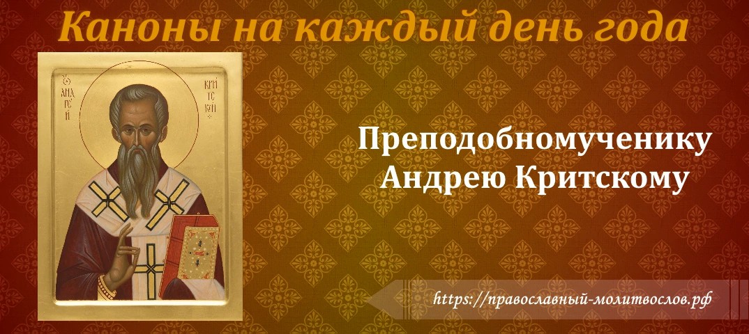 Преподобномученику Андрею Критскому