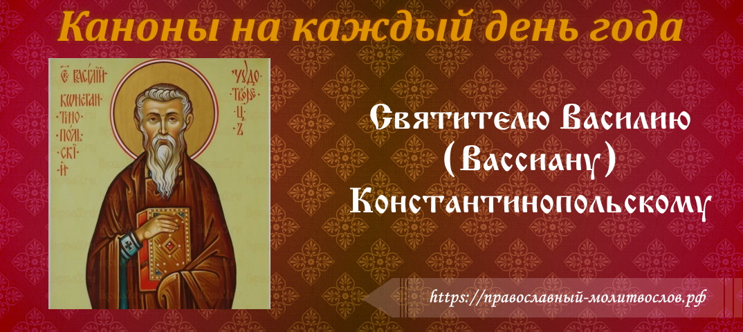святителю Василию (Вассиану) Константинопольскому