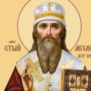 Святителю Михаилу, первому митрополиту Киевскому и всея России