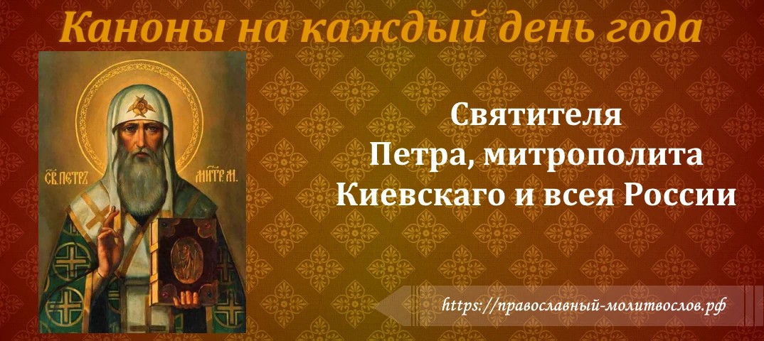 святителя Петра, митрополита Киевскаго и всея России