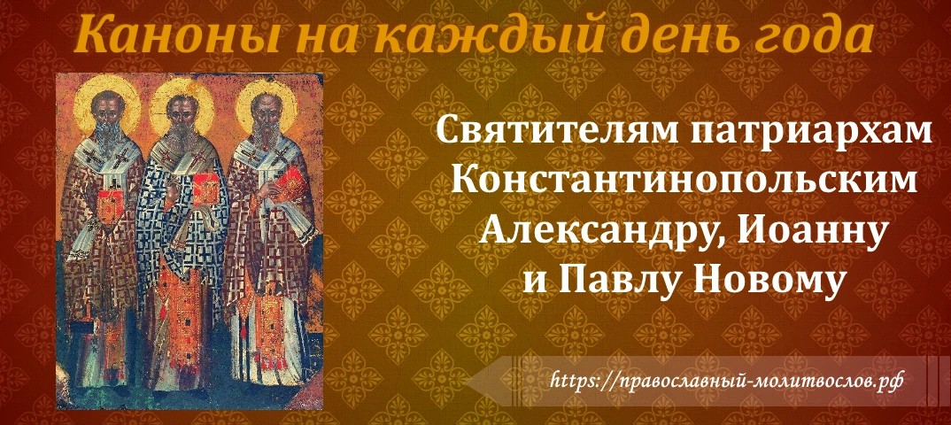 Святителям патриархам Константинопольским Александру, Иоанну и Павлу Новому