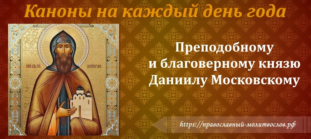 Преподобному и благоверному великому князю Даниилу Александровичу Московскому