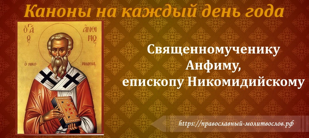 Святому священномученику Анфиму, епископу Никомидийскому