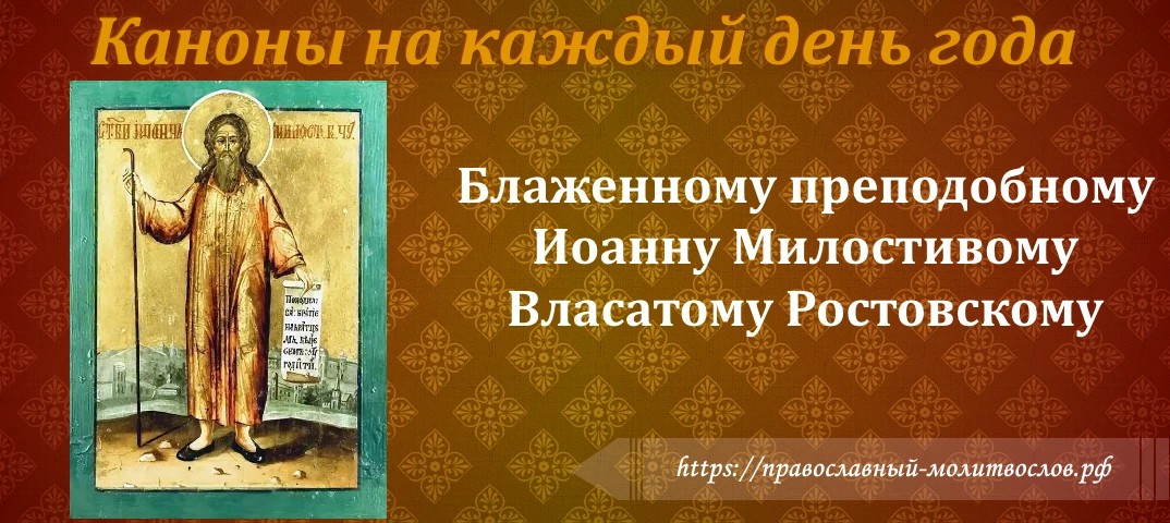 Блаженному преподобному Иоанну Милостивому Власатому, Ростовскому