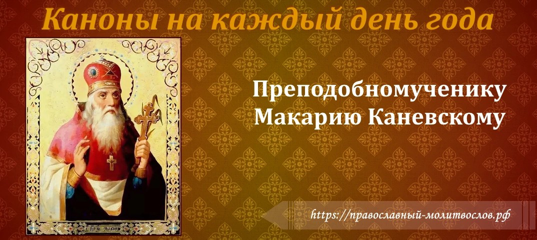 Святому преподобномученику Макарию Каневскому