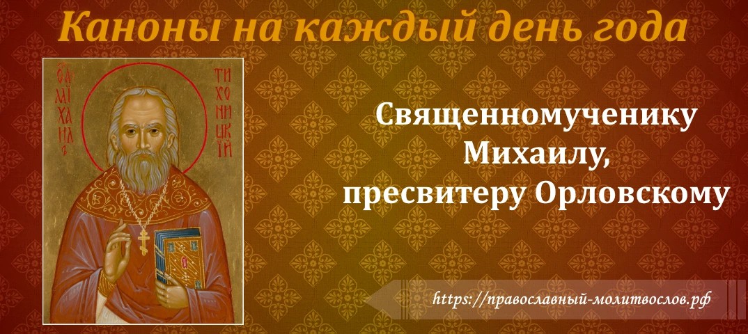 Священномученику Михаилу, пресвитеру Орловскому