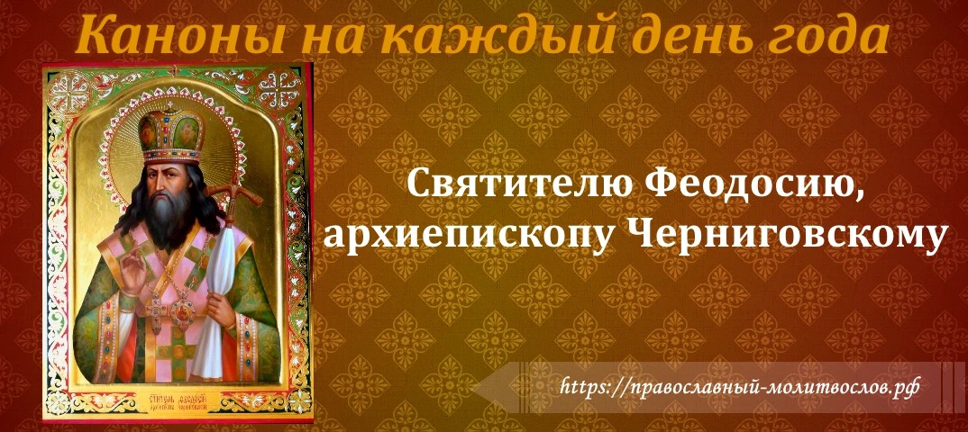 Святителю Феодосию, архиепископу Черниговскому